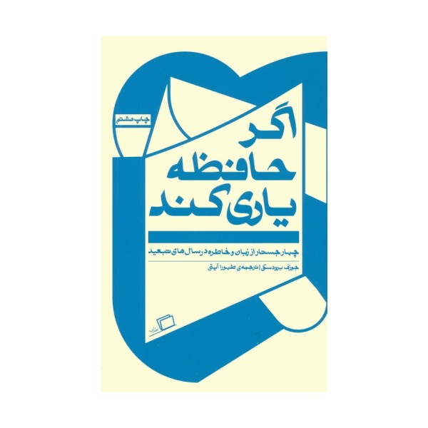 اگر حافظه یاری کند (چهار جستار از زبان و خاطره در سال های تبعید)