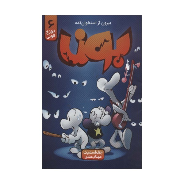 بون:بیرون از استخوان کده 6 (دوزخ فونی)،(کمیک استریپ)