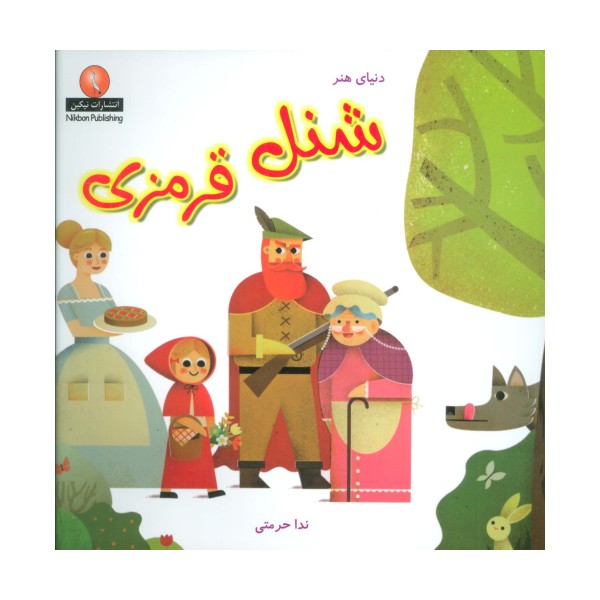 دنیای هنر شنل قرمزی‌