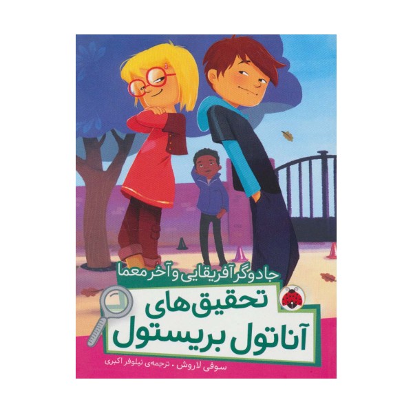 جادوگر آفریقایی و آخر معما (تحقیق های آناتول بریستول)،(گلاسه)
