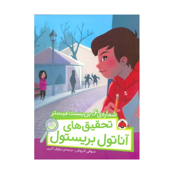 شماره ی 6،بن بست میستر (تحقیق های آناتول بریستول)،(گلاسه)