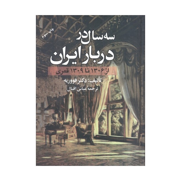 سه سال در دربار ایران (از 1306 تا 1309 قمری)