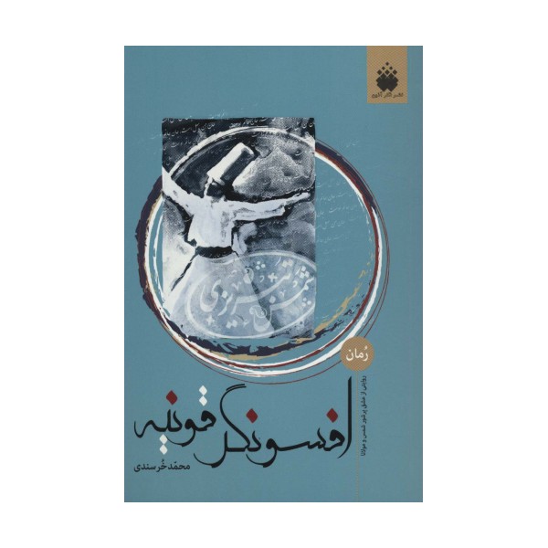 افسونگر قونیه (روایتی از عشق پرشور شمس و مولانا)