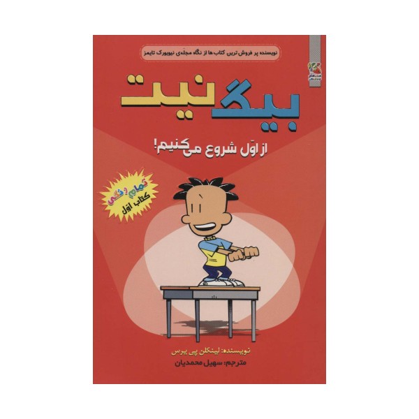 بیگ نیت 1 (از اول شروع می کنیم!)،(کمیک استریپ)