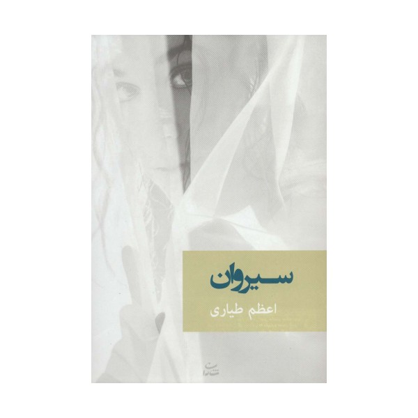 سیروان