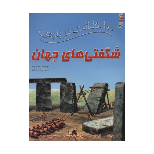 100 حقیقت درباره ی شگفتی های جهان (گلاسه)