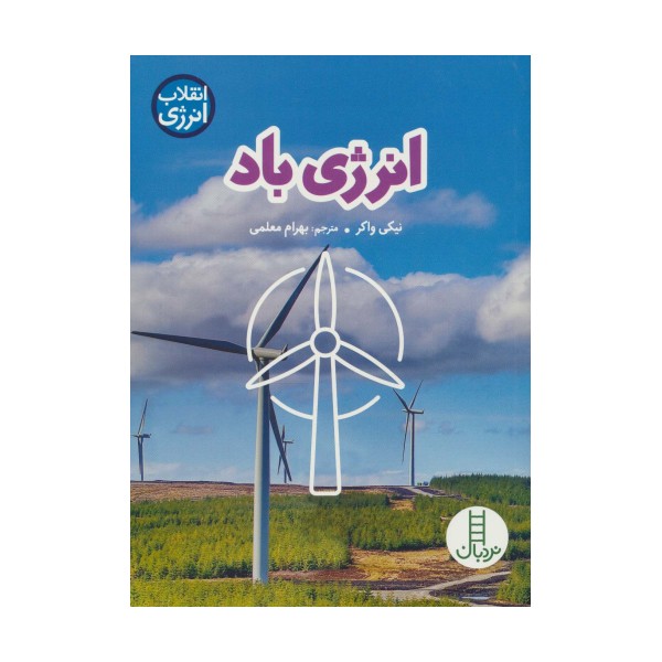 انرژی باد (انقلاب انرژی)،(گلاسه)