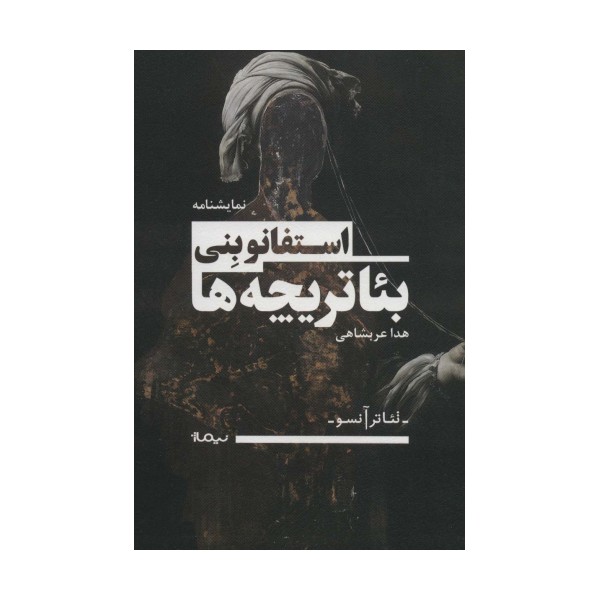 بئاتریچه ها (تئاتر آنسو)