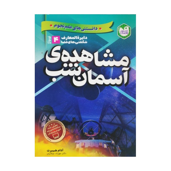 دانستنی های علم نجوم 4:مشاهده ی آسمان شب (دایره المعارف شگفتی های فضا برای نوجوانان)