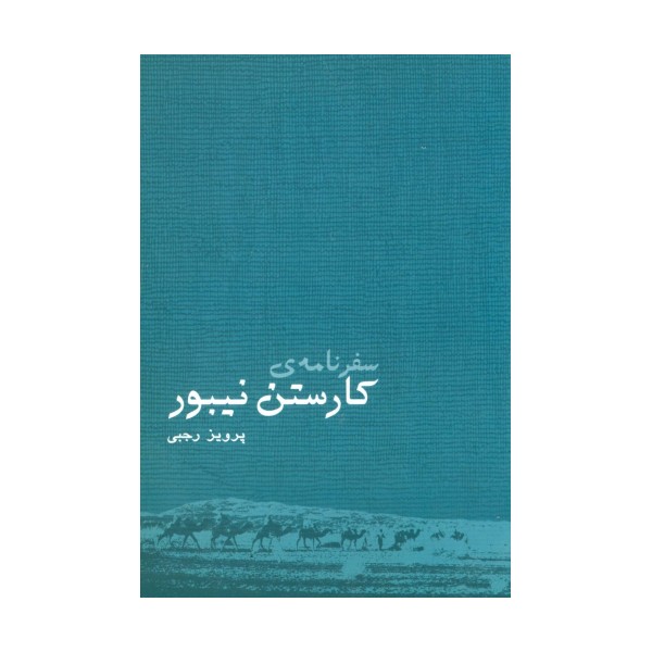 سفرنامه ی کارستن نیبور