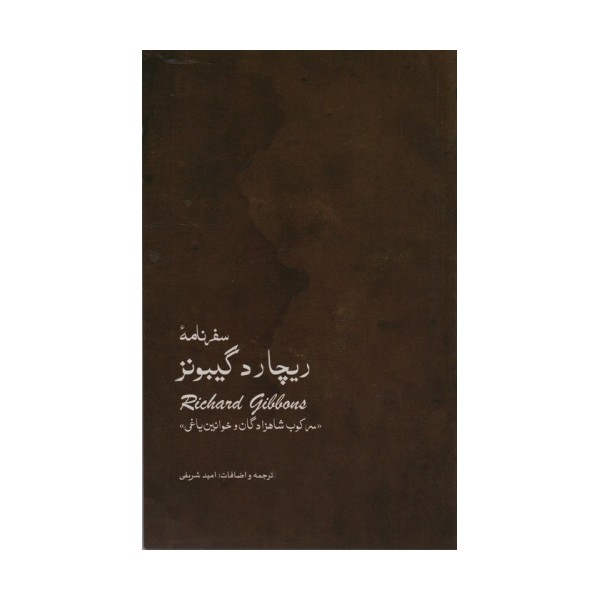 سفر نامه ی ریچارد گیبونز (سرکوب شاهزادگان و خوانین یاغی)