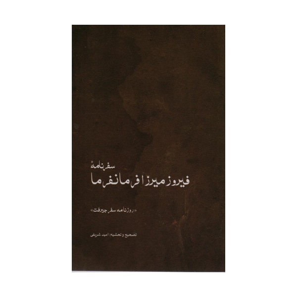 سفرنامه ی فیروزمیرزا فرمانفرما (روزنامه ی سفر جیرفت)