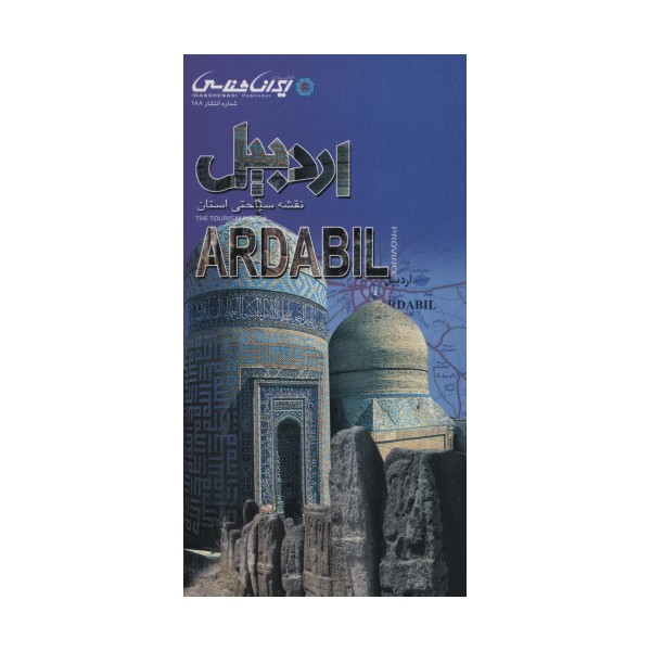 نقشه سیاحتی استان اردبیل 61*92 (گلاسه)