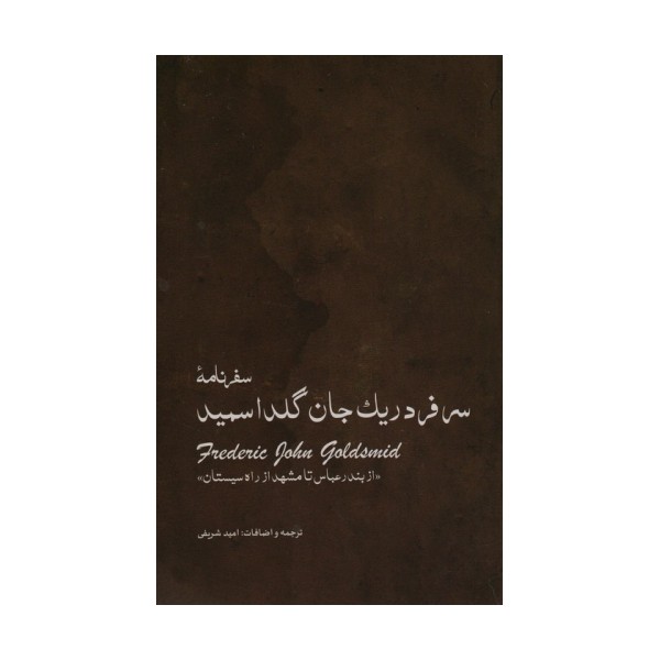سفرنامه ی سرفردریک جان گلداسمید (از بندر عباس تا مشهد از راه سیستان)