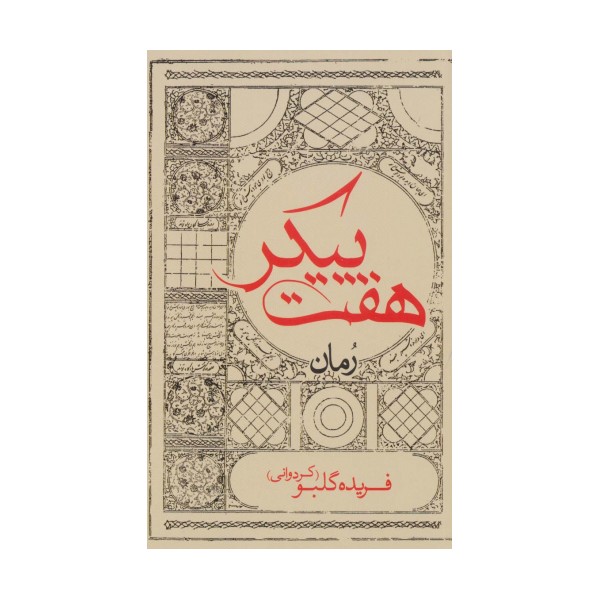 هفت پیکر