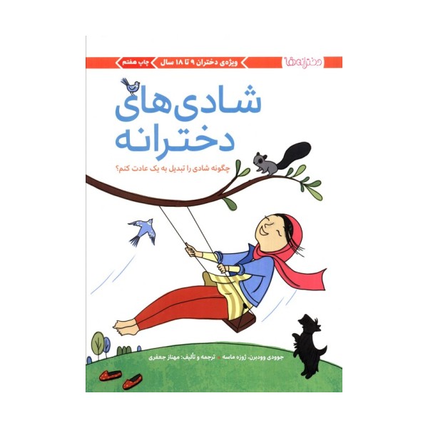 شادی های دخترانه (چگونه شادی را تبدیل به 1 عادت کنم؟)،(دخترانه ها)