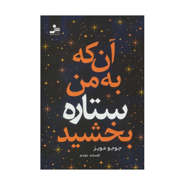 آن که به من ستاره بخشید