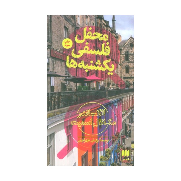 محفل فلسفی یکشنبه ها