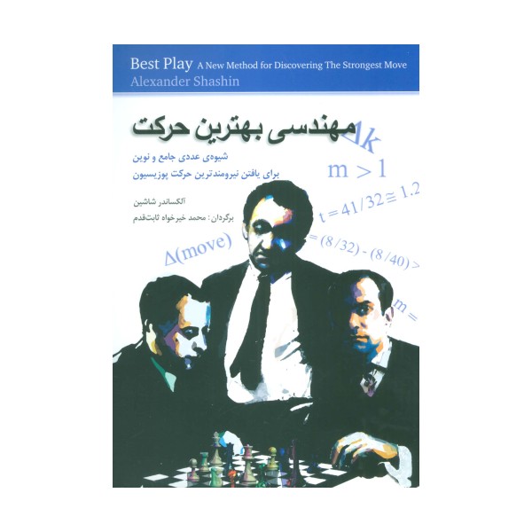 مهندسی بهترین حرکت (شیوه ی عددی جامع و نوین برای یافتن نیرومندترین حرکت پوزیسیون)