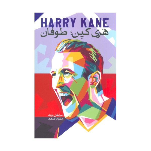 هری کین:طوفان