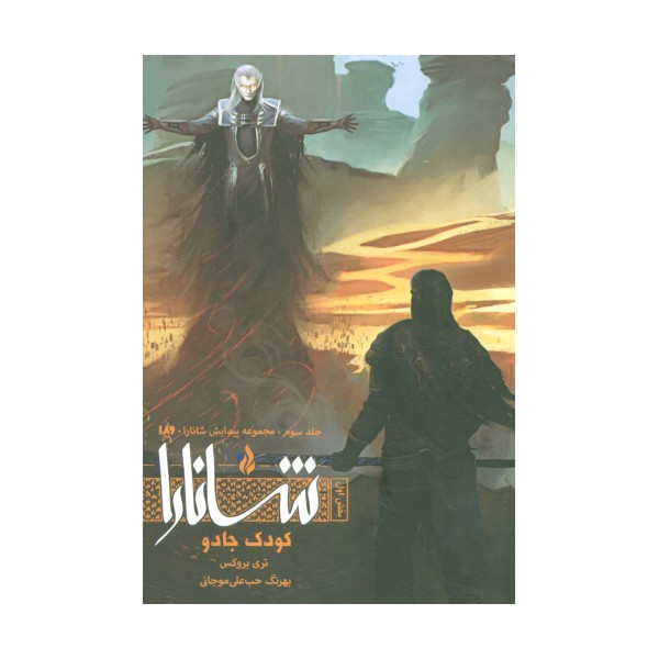 پیدایش شانارا 3 (بخش اول:کودک جادو)