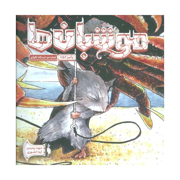 موشبان ها 2 (پاییز 1152:ایستگاه کالوگرو)،(کمیک استریپ)