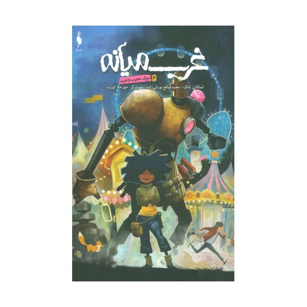 کمیک استریپ غرب میانه 4 (سیرک عجیب و غریب)