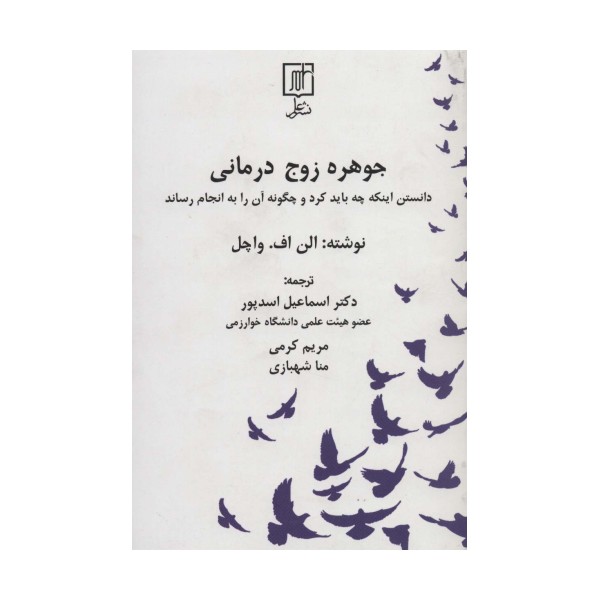 جوهره زوج درمانی:دانستن اینکه چه باید کرد و چگونه آن را به انجام رساند