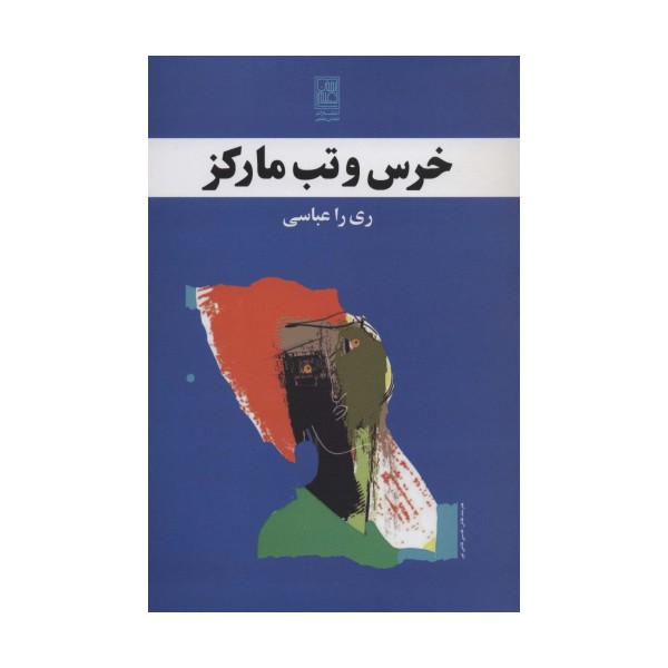 خرس و تب مارکز