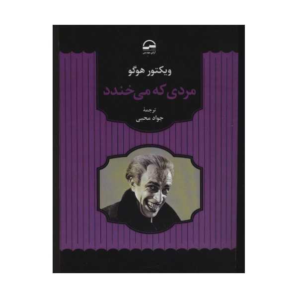 مردی که می خندد