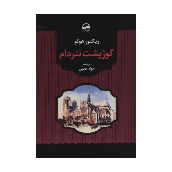 گوژپشت نتردام