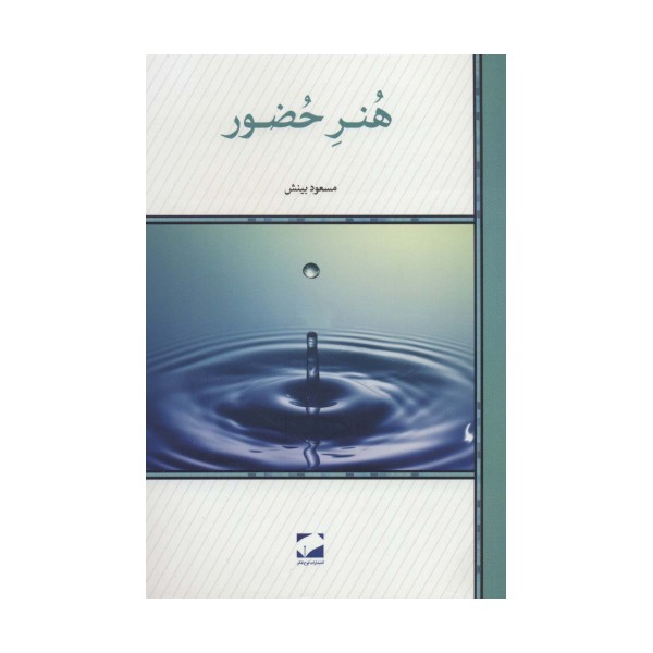 هنر حضور