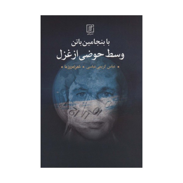 با بنجامین باتن وسط حوضی از غزل (شعر امروز ما)