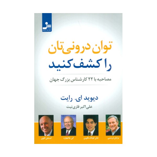 توان درونی تان را کشف کنید (مصاحبه با 22 کارشناس بزرگ جهان)