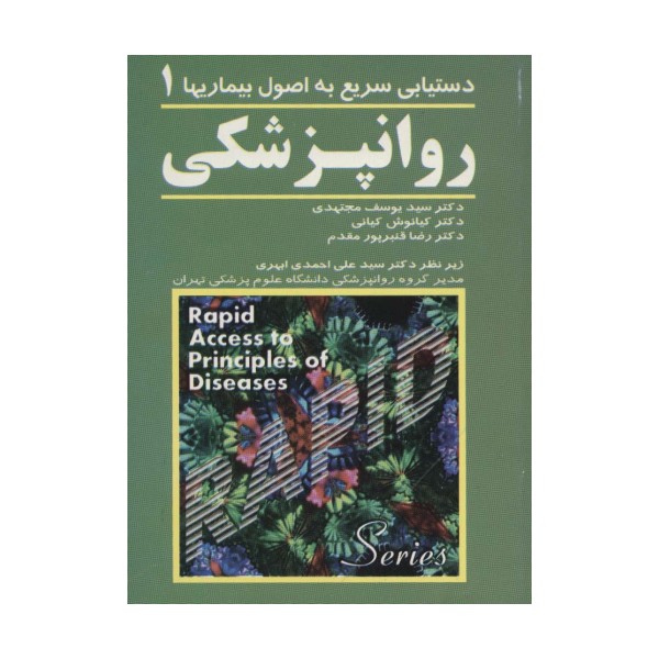 روانپزشکی 1 (دستیابی سریع به اصول بیماریها)