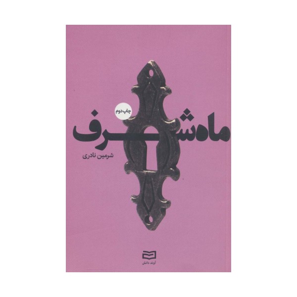 ماه شرف