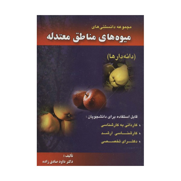 مجموعه دانستنی های میوه های مناطق معتدله (دانه دارها)