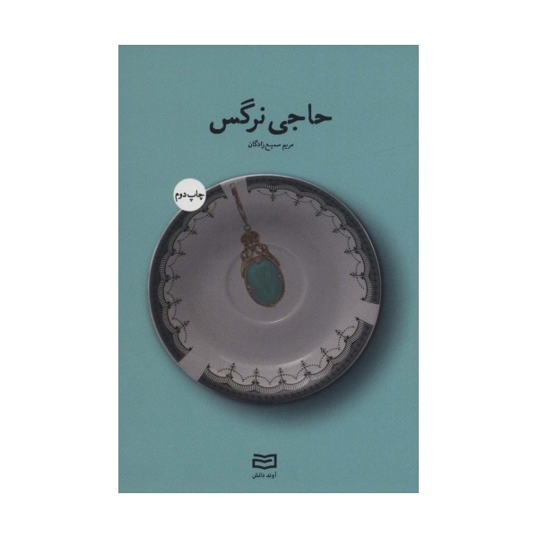 حاجی نرگس