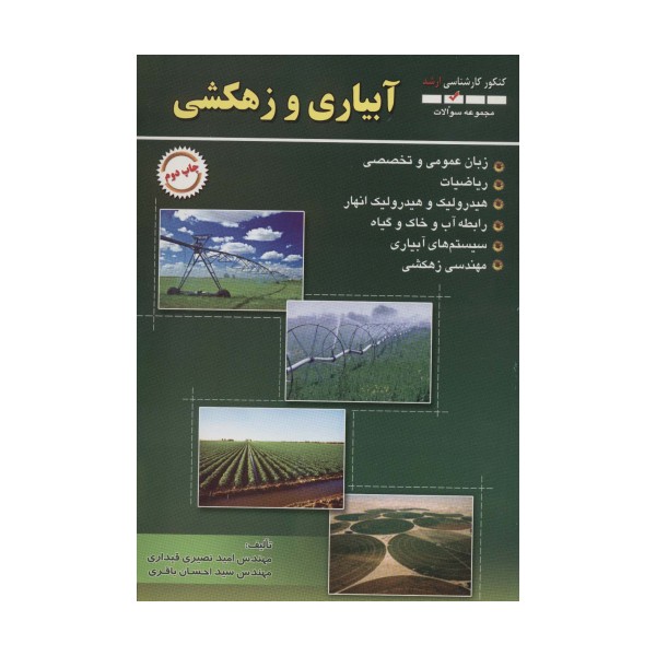 مجموعه سوالات آبیاری و زهکشی (کنکور کارشناسی ارشد)