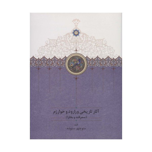 آثار تاریخی ورارود و خوارزم (3جلدی)