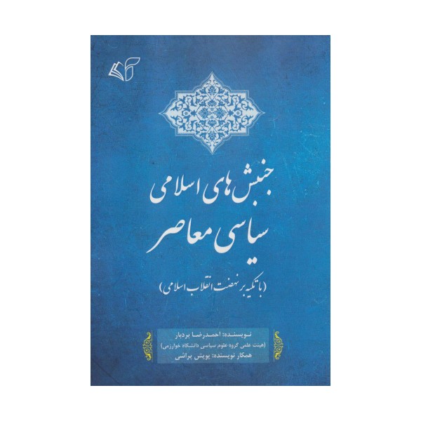 جنبش های اسلامی سیاسی معاصر (با تکیه بر نهضت انقلاب اسلامی)