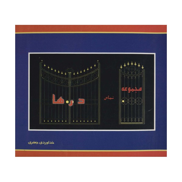 مجموعه نمای درها