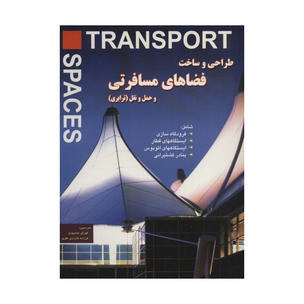 طراحی و ساخت فضاهای مسافرتی و حمل و نقل (ترابری)