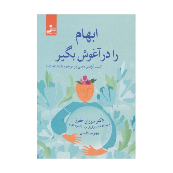 ابهام را در آغوش بگیر