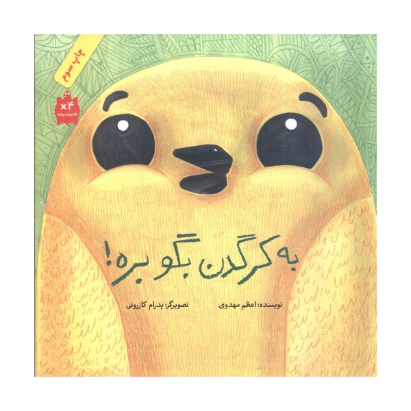 به کرگدن بگو بره! (گلاسه)