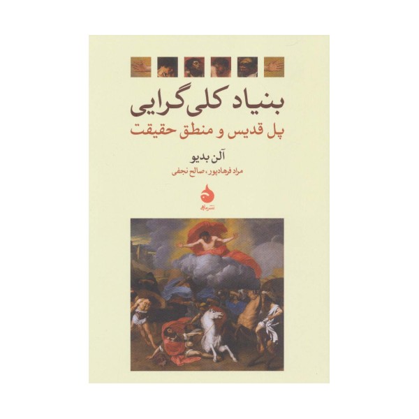 بنیاد کلی گرایی (پل قدیس و منطق حقیقت)