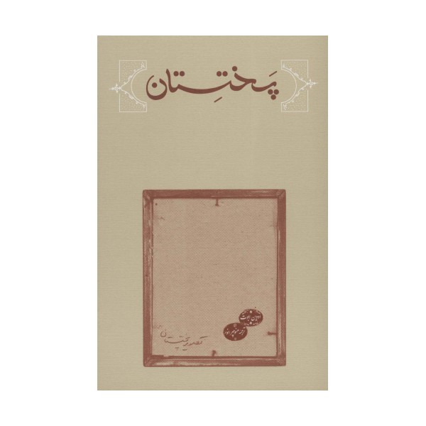 پختستان