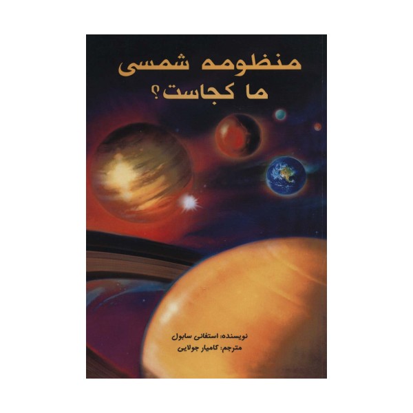 منظومه شمسی ما کجاست؟