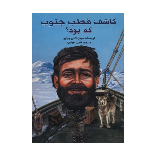 کاشف قطب جنوب که بود؟