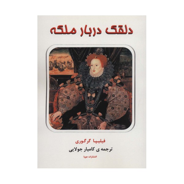 دلقک دربار ملکه